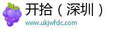 开拾（深圳）