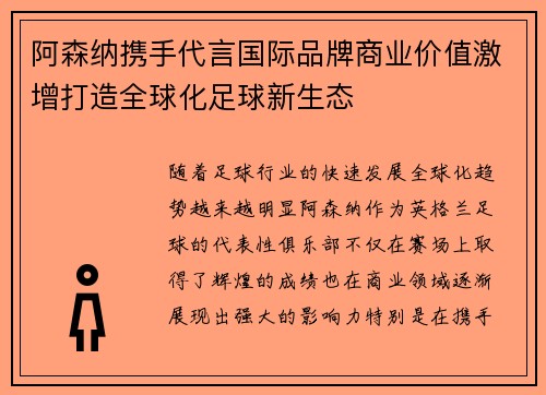 阿森纳携手代言国际品牌商业价值激增打造全球化足球新生态
