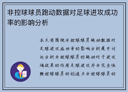 非控球球员跑动数据对足球进攻成功率的影响分析