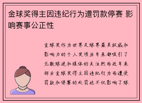 金球奖得主因违纪行为遭罚款停赛 影响赛事公正性