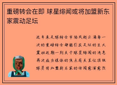 重磅转会在即 球星绯闻或将加盟新东家震动足坛