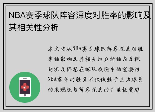 NBA赛季球队阵容深度对胜率的影响及其相关性分析