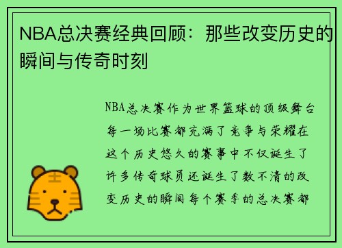 NBA总决赛经典回顾：那些改变历史的瞬间与传奇时刻