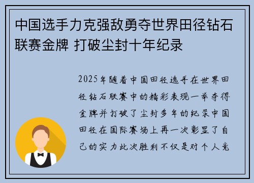 中国选手力克强敌勇夺世界田径钻石联赛金牌 打破尘封十年纪录