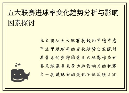 五大联赛进球率变化趋势分析与影响因素探讨