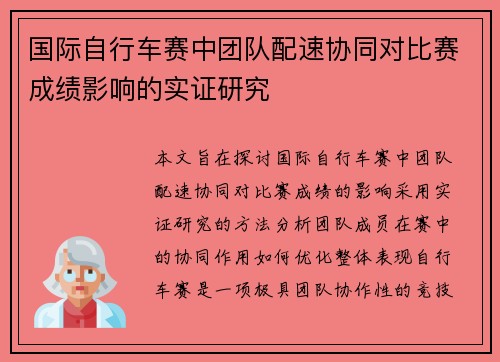 国际自行车赛中团队配速协同对比赛成绩影响的实证研究