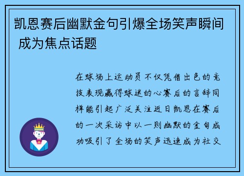 凯恩赛后幽默金句引爆全场笑声瞬间 成为焦点话题