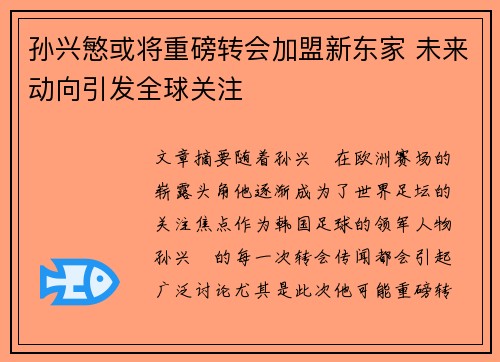 孙兴慜或将重磅转会加盟新东家 未来动向引发全球关注