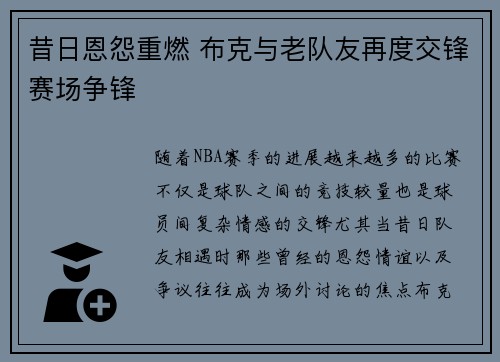 昔日恩怨重燃 布克与老队友再度交锋赛场争锋