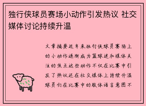 独行侠球员赛场小动作引发热议 社交媒体讨论持续升温