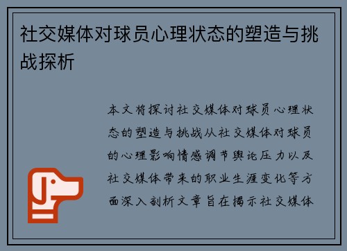 社交媒体对球员心理状态的塑造与挑战探析