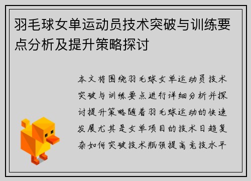 羽毛球女单运动员技术突破与训练要点分析及提升策略探讨