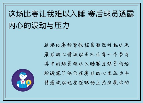 这场比赛让我难以入睡 赛后球员透露内心的波动与压力
