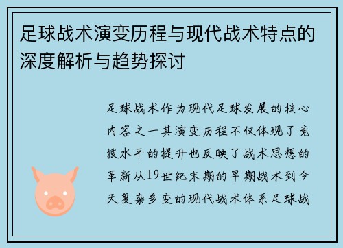 足球战术演变历程与现代战术特点的深度解析与趋势探讨
