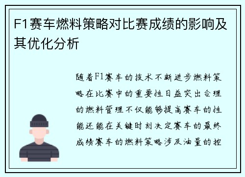F1赛车燃料策略对比赛成绩的影响及其优化分析