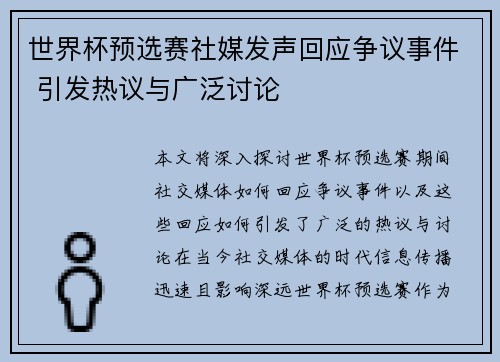 世界杯预选赛社媒发声回应争议事件 引发热议与广泛讨论