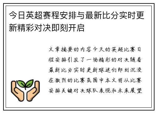 今日英超赛程安排与最新比分实时更新精彩对决即刻开启