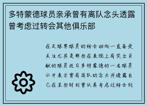 多特蒙德球员亲承曾有离队念头透露曾考虑过转会其他俱乐部