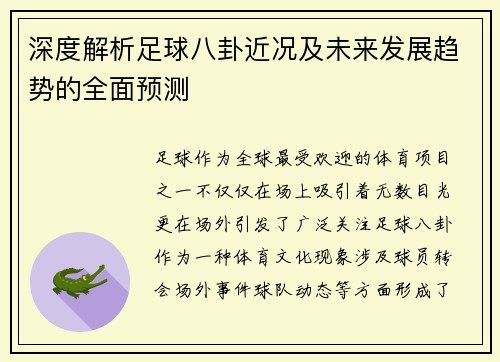 深度解析足球八卦近况及未来发展趋势的全面预测