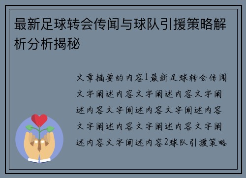 最新足球转会传闻与球队引援策略解析分析揭秘