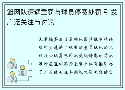 篮网队遭遇重罚与球员停赛处罚 引发广泛关注与讨论