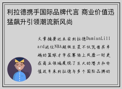 利拉德携手国际品牌代言 商业价值迅猛飙升引领潮流新风尚