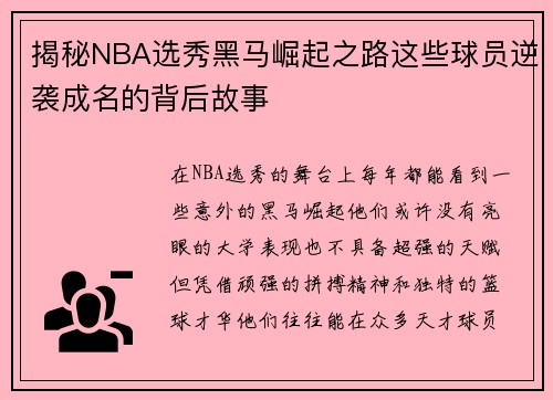 揭秘NBA选秀黑马崛起之路这些球员逆袭成名的背后故事