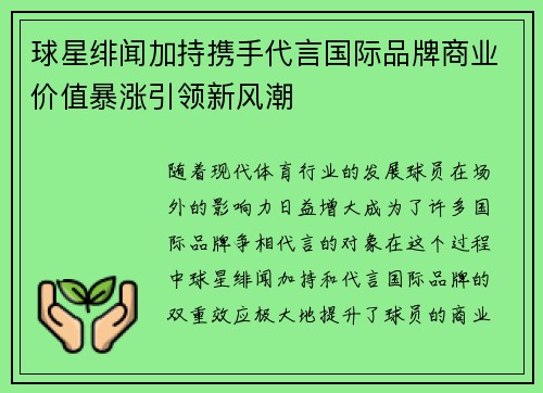 球星绯闻加持携手代言国际品牌商业价值暴涨引领新风潮