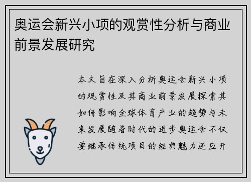 奥运会新兴小项的观赏性分析与商业前景发展研究