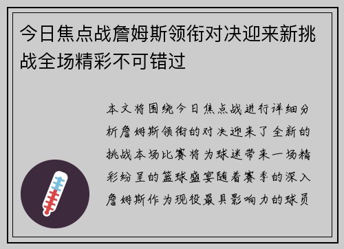 今日焦点战詹姆斯领衔对决迎来新挑战全场精彩不可错过