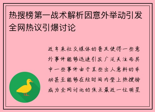热搜榜第一战术解析因意外举动引发全网热议引爆讨论