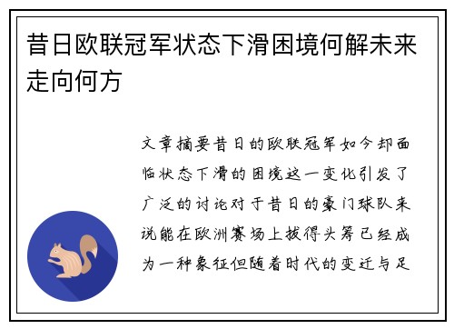 昔日欧联冠军状态下滑困境何解未来走向何方