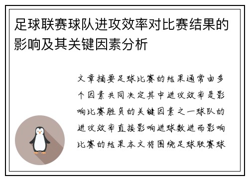 足球联赛球队进攻效率对比赛结果的影响及其关键因素分析