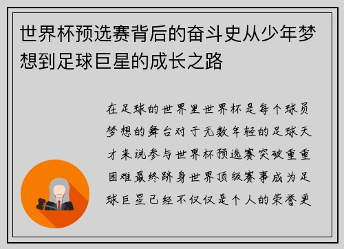世界杯预选赛背后的奋斗史从少年梦想到足球巨星的成长之路