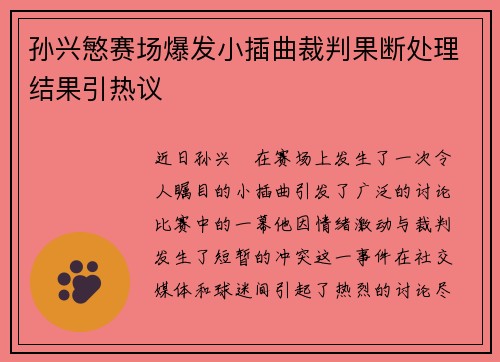 孙兴慜赛场爆发小插曲裁判果断处理结果引热议