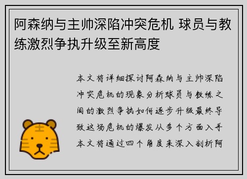 阿森纳与主帅深陷冲突危机 球员与教练激烈争执升级至新高度
