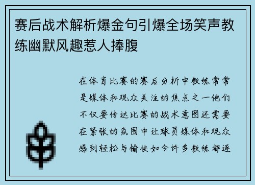 赛后战术解析爆金句引爆全场笑声教练幽默风趣惹人捧腹