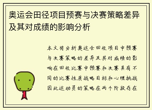 奥运会田径项目预赛与决赛策略差异及其对成绩的影响分析