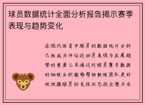 球员数据统计全面分析报告揭示赛季表现与趋势变化
