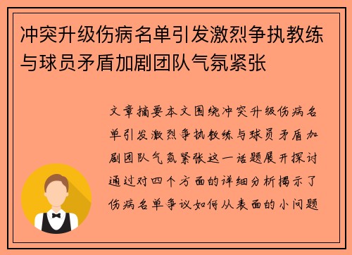 冲突升级伤病名单引发激烈争执教练与球员矛盾加剧团队气氛紧张