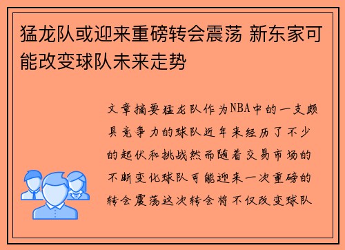 猛龙队或迎来重磅转会震荡 新东家可能改变球队未来走势