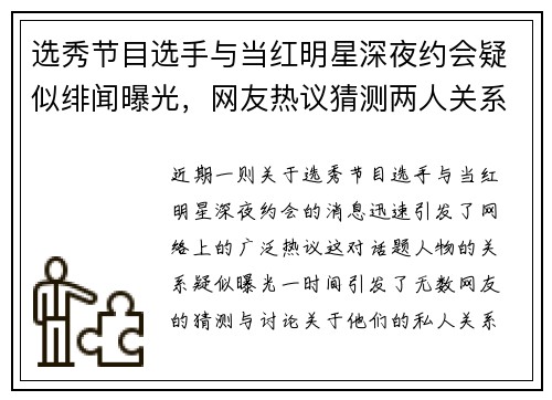 选秀节目选手与当红明星深夜约会疑似绯闻曝光，网友热议猜测两人关系内幕