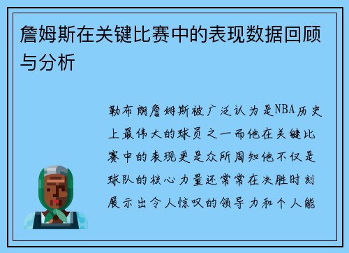 詹姆斯在关键比赛中的表现数据回顾与分析