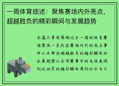 一周体育综述：聚焦赛场内外亮点，超越胜负的精彩瞬间与发展趋势