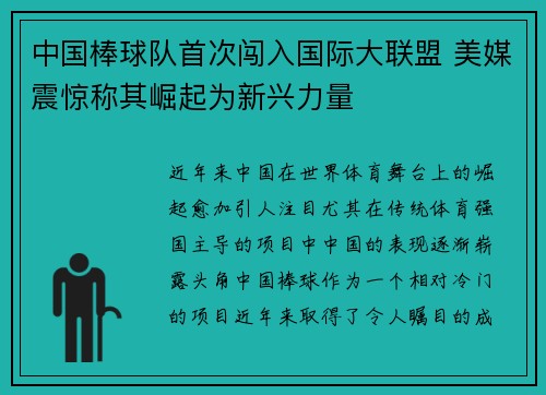 中国棒球队首次闯入国际大联盟 美媒震惊称其崛起为新兴力量