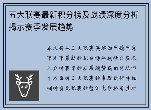 五大联赛最新积分榜及战绩深度分析揭示赛季发展趋势