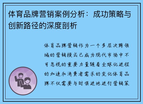 体育品牌营销案例分析：成功策略与创新路径的深度剖析