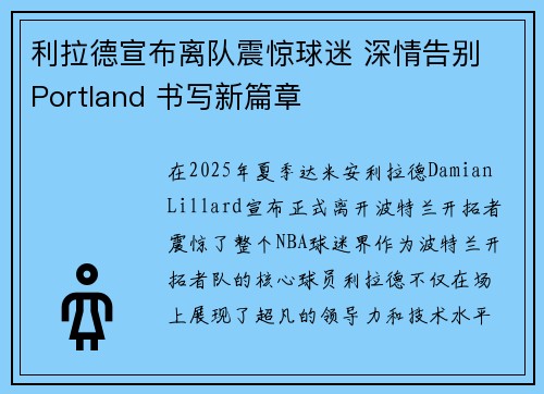 利拉德宣布离队震惊球迷 深情告别 Portland 书写新篇章