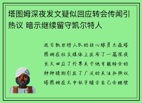 塔图姆深夜发文疑似回应转会传闻引热议 暗示继续留守凯尔特人