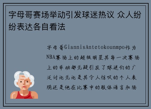 字母哥赛场举动引发球迷热议 众人纷纷表达各自看法